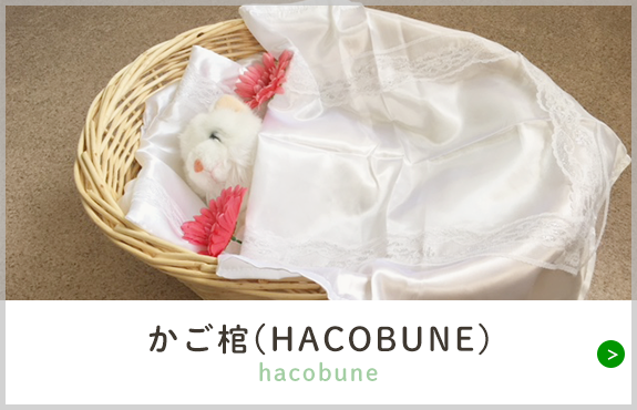 かご棺(HACOBUNE)