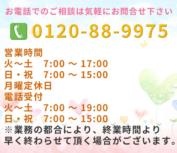 お電話でのご相談はお気軽にお問合せ下さい　0120-88-9975